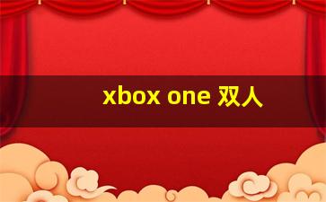 xbox one 双人